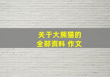 关于大熊猫的全部资料 作文